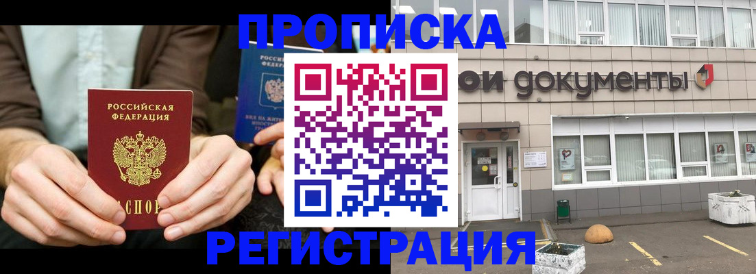 прописка для работы в Томской области